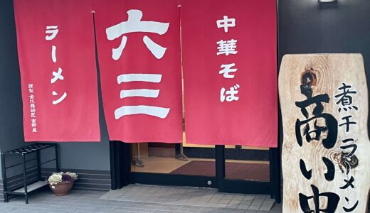 【朝から食べれるオススメのラーメン】煮干専門店　六三ラーメン