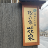 【旅行】湯郷温泉　松の家〜花泉〜