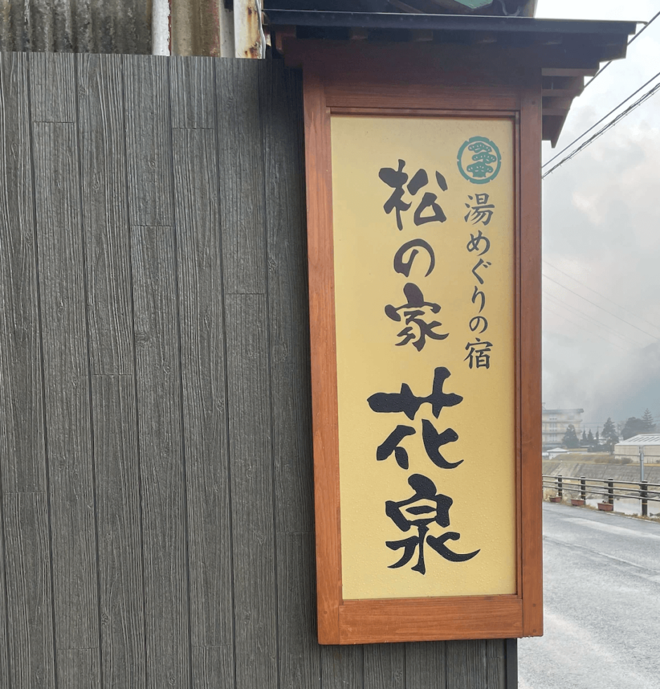 湯郷温泉　松の家〜花泉〜