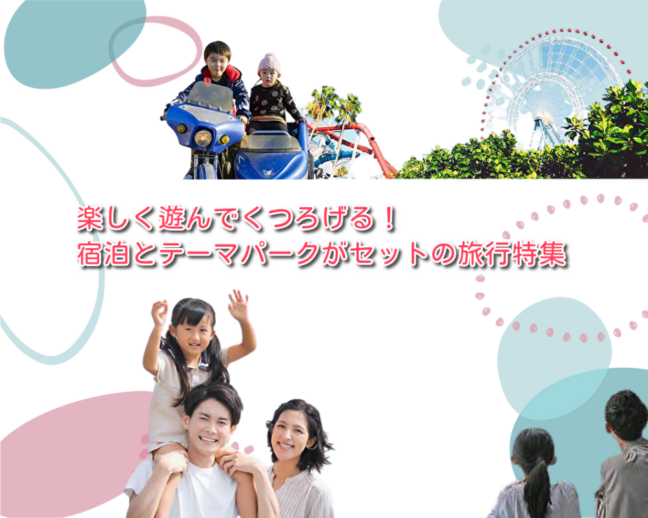 楽しく遊んでくつろげる！宿泊とテーマパークがセットの旅行特集